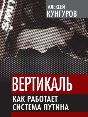cover image of Вертикаль. Как работает система Путина
